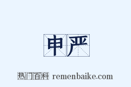 申严是什么意思的图片